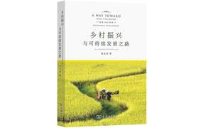 《乡村振兴与可持续发展之路》用扶贫案例总结提炼成功要素