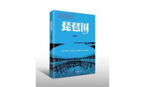 《琵琶围》：叙写勇于突围的扶贫故事