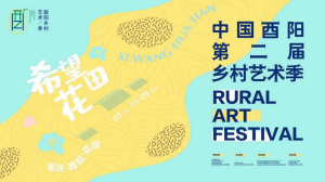 “艺术季”深入乡村 做村民需要的艺术