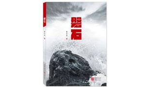 革命历史题材长篇小说《磐石》出版发行