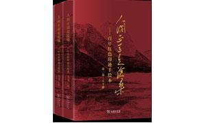 《人间正道是沧桑——百年红色印迹手绘本》出版