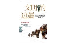 《文明的边疆：从远古到近世》：传统丝绸之路的动力源
