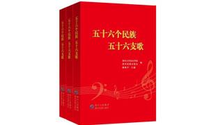 唱支山歌给党听——《五十六个民族 五十六支歌》献礼建党百年