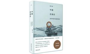 《中国在梁庄》：回不去的故乡
