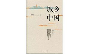 《城乡中国》——经济学家视角的中国乡村社会