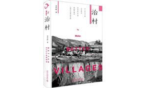 《治村》——一本书读懂60万个中国乡村