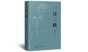 《一日三秋》：书写对故乡和人生的多维反思