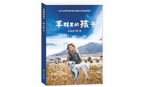《羊群里的孩子》：脱贫攻坚的童声赞歌