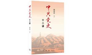《中共党史十二讲》立足现实的历史写作