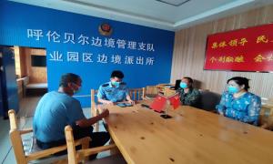 内蒙古满洲里工业园区边境派出所为群众挽回经济损失