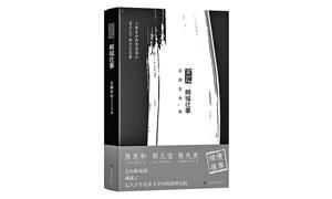 再现乡村不曾看到的风土人情——读《言他：桐城往事》
