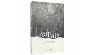 《岁月皱纹》：岁月的皱纹与生命的围城