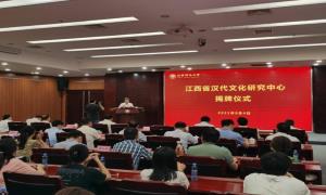 江西省汉代文化研究中心揭牌成立 打造国内外汉代文化研究高地