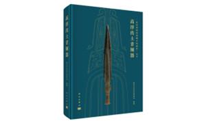 《高淳出土青铜器》：解读江南青铜文明