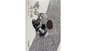 《犀鸟启示录》：淘取生活的真金
