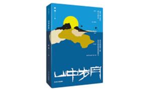 《山中岁月》：在承担使命中淬炼青春