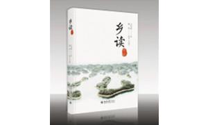 在乡情中感念家国：读王学武《乡读手记》