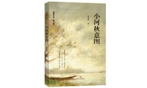 《小河秋意图》：咏叹生活的现代抒情诗