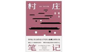 《村庄笔记》：构建基于土地的乡村文化生态