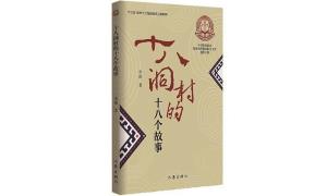 《十八洞村的十八个故事》：温暖明亮 情深意长