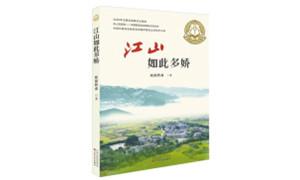 《江山如此多娇》：记录时代前行的足迹