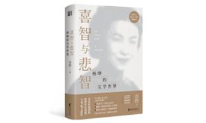 《喜智与悲智——杨绛的文学世界》面世