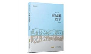 《在城里放羊》：何须一派喧丝竹