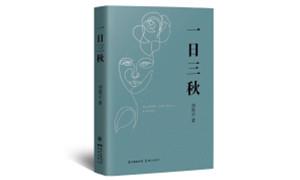 《一日三秋》：书写对故乡和人生的多维反思
