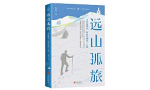《远山孤旅》：展现西部长卷 抒发动人诗情