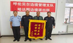 呼伦贝尔移民管理警察：雷霆出击，破案神速