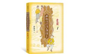 黄永玉新作叙写“走读”生涯