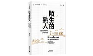 《陌生的熟人》：“去熟人社会”的特征和逻辑