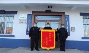 破案神速 为民办事——内蒙古满洲里工业园区边境派出所获赠锦旗