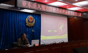 亚东边检站“同心同向、同频共振”推动队伍党史学习教育活动走深走实