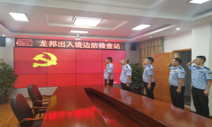 广西龙邦边检站开展纪念“九·一八”事变系列活动
