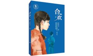 长篇儿童小说《合欢》：一树红绒落马缨