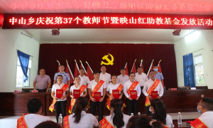 警地共庆教师节 中山乡尊师重教蔚然成风