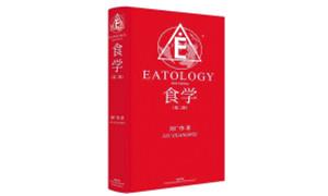 《食学》：提升中国饮食文明