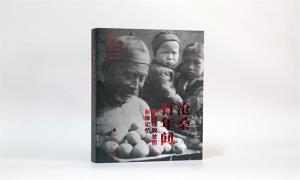 《沧桑百年间——中国摆脱贫困影像记忆》出版发行