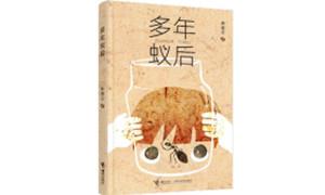 孙惠芬首部儿童文学作品《多年蚁后》在京首发