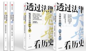 《透过法律看历史》：用制度的镜子照亮历史百态