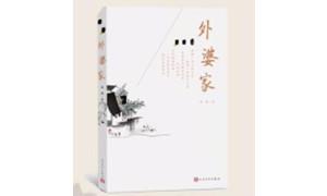 《外婆家》：最真不过少年心
