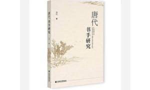 唐代“书手”：盛世时代的记录者