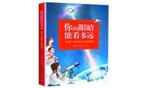 《你的眼睛能看多远》：“天眼之父”南仁东的故事