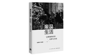 《废品生活》：当我们开始关心垃圾
