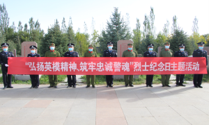 托里边境管理大队开展“弘扬英模精神 筑牢忠诚警魂”烈士纪念日主题活动