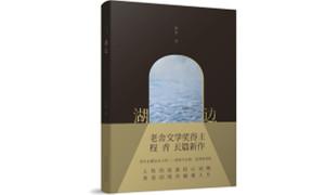 《湖边》：水面下的真相和烟火中的人性