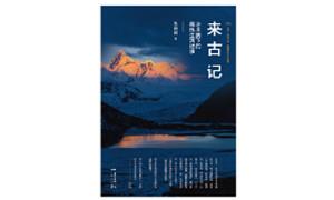 《来古记》：关于一个村庄的纯粹写作