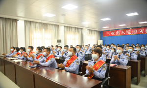 三亚出入境边防检查站召开2021年度总结表彰大会