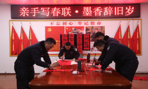 亲手写春联 墨香辞旧岁